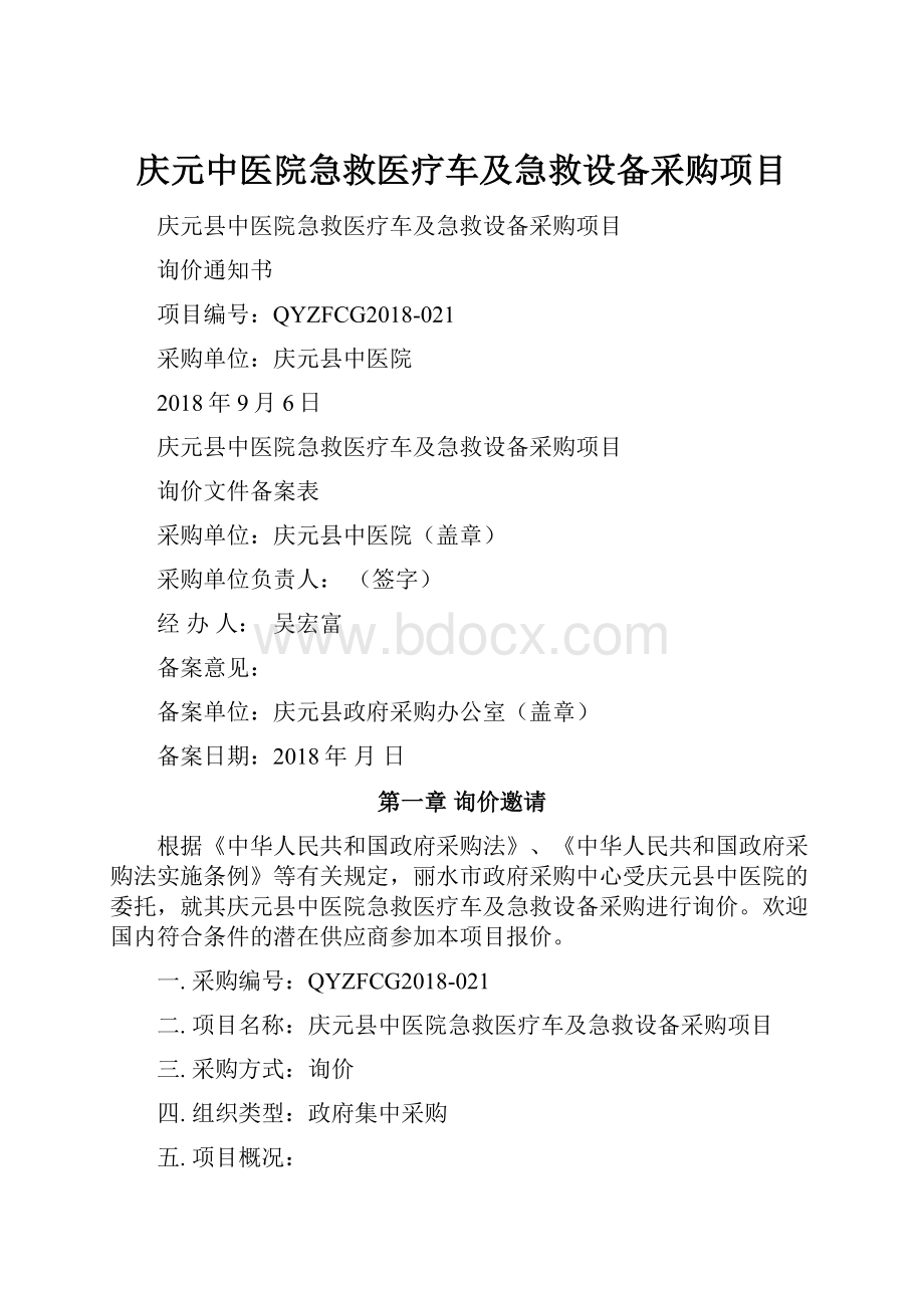 庆元中医院急救医疗车及急救设备采购项目.docx