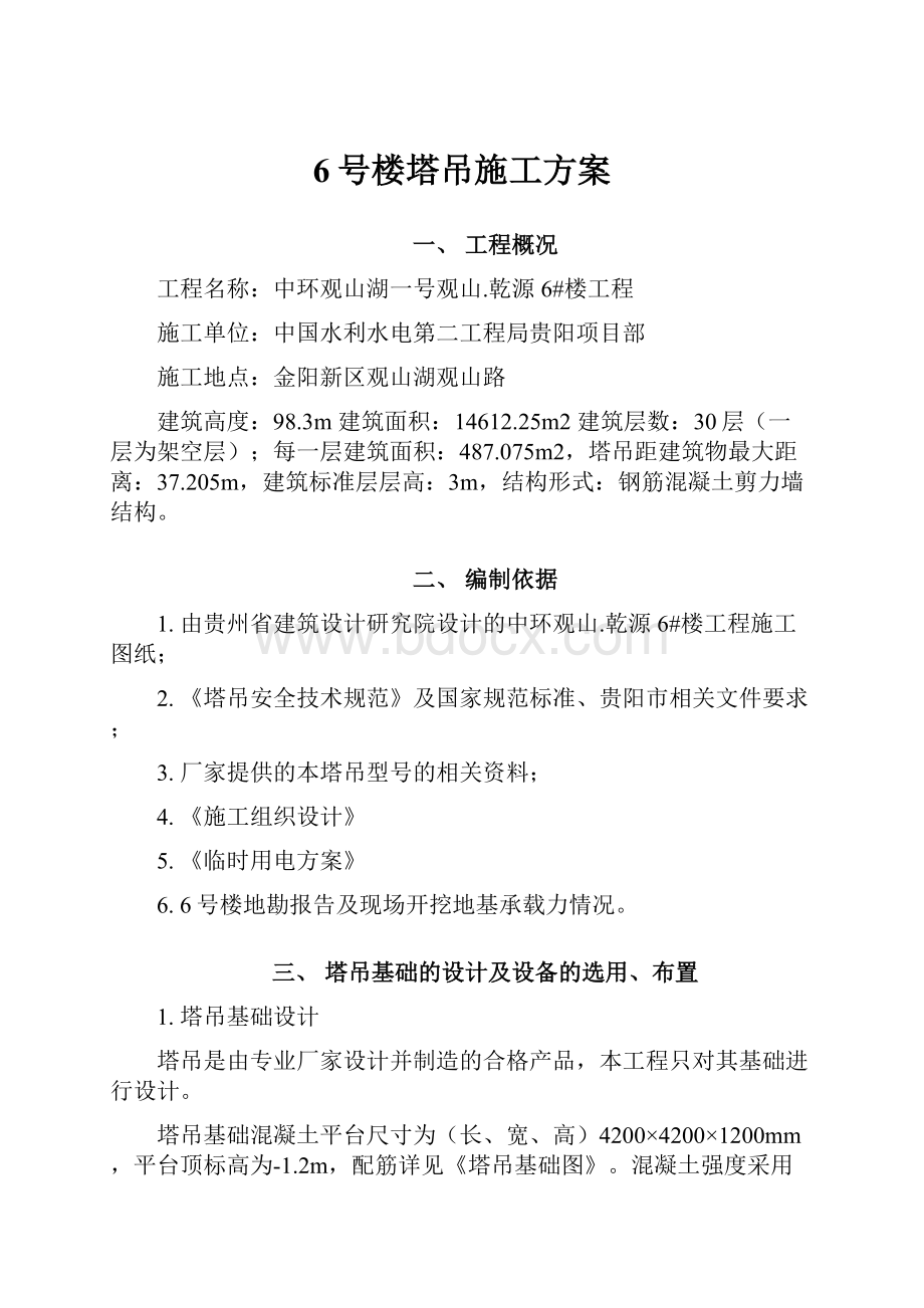 6号楼塔吊施工方案.docx_第1页