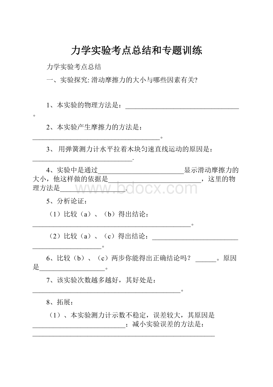 力学实验考点总结和专题训练.docx_第1页