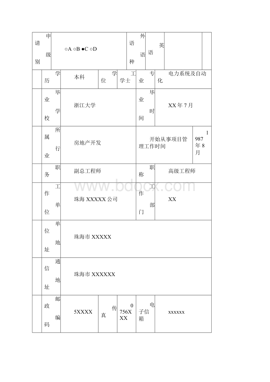 申请表样板4仅供参考.docx_第3页