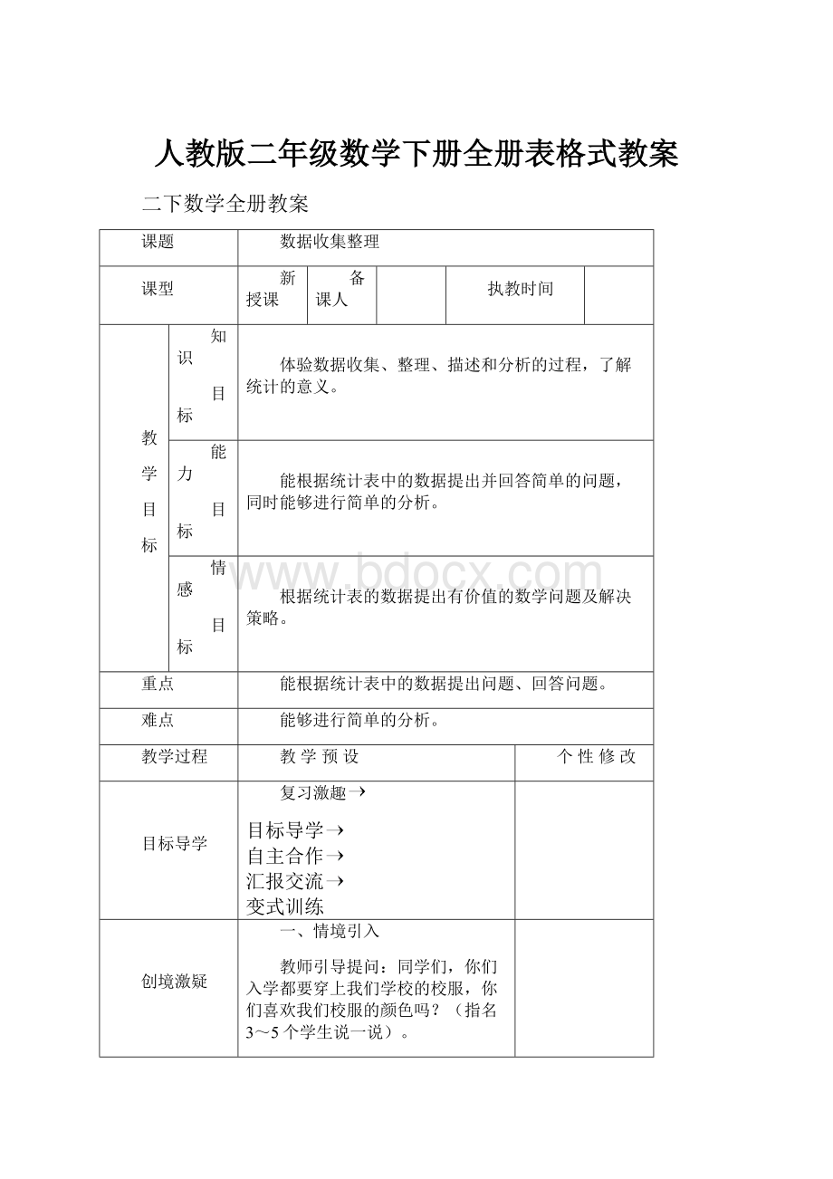 人教版二年级数学下册全册表格式教案文档格式.docx_第1页