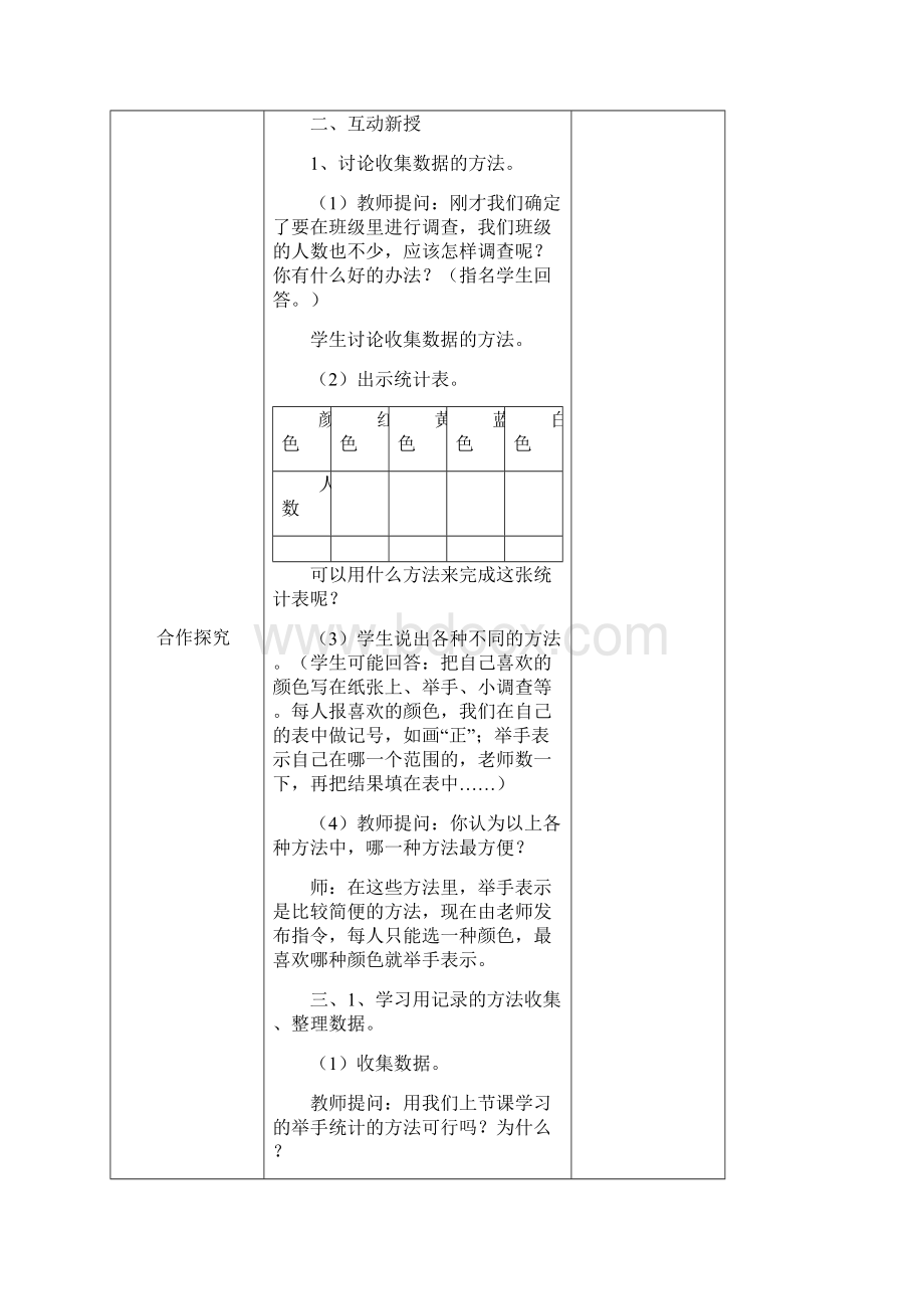 人教版二年级数学下册全册表格式教案文档格式.docx_第2页