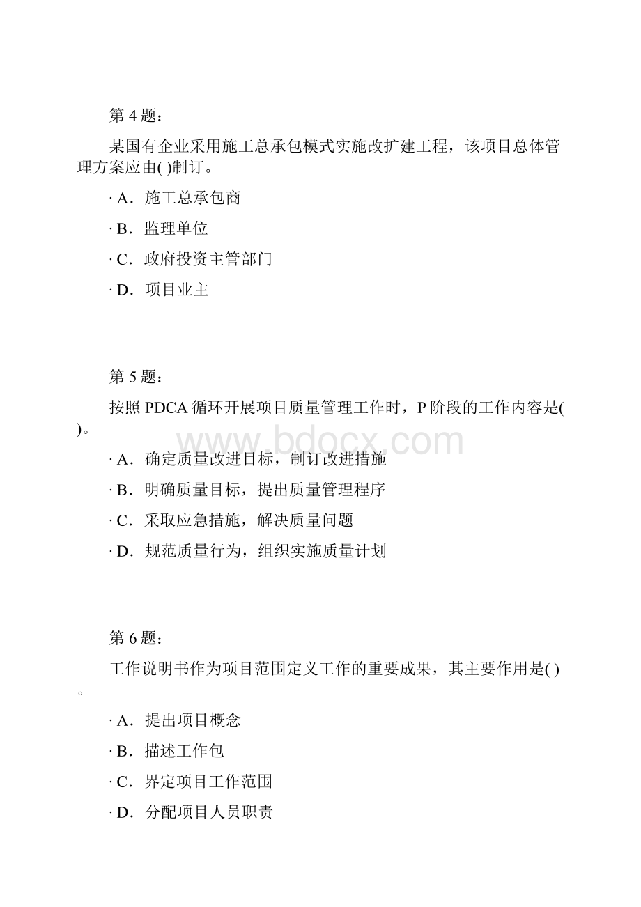 项目管理与招标采购真题及答案解析.docx_第2页