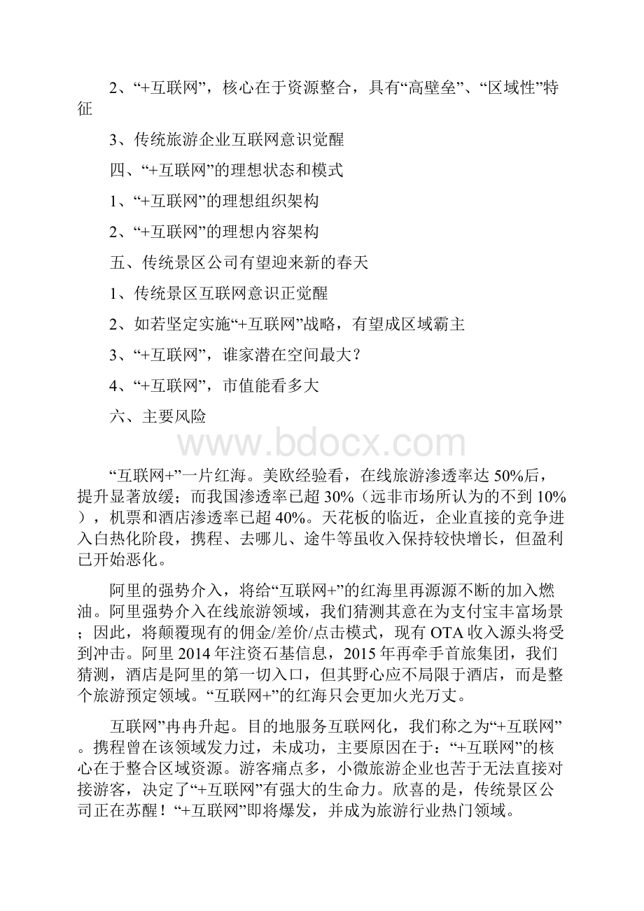 精品行业分析报告可编辑版互联网+旅游行业分析报告.docx_第2页