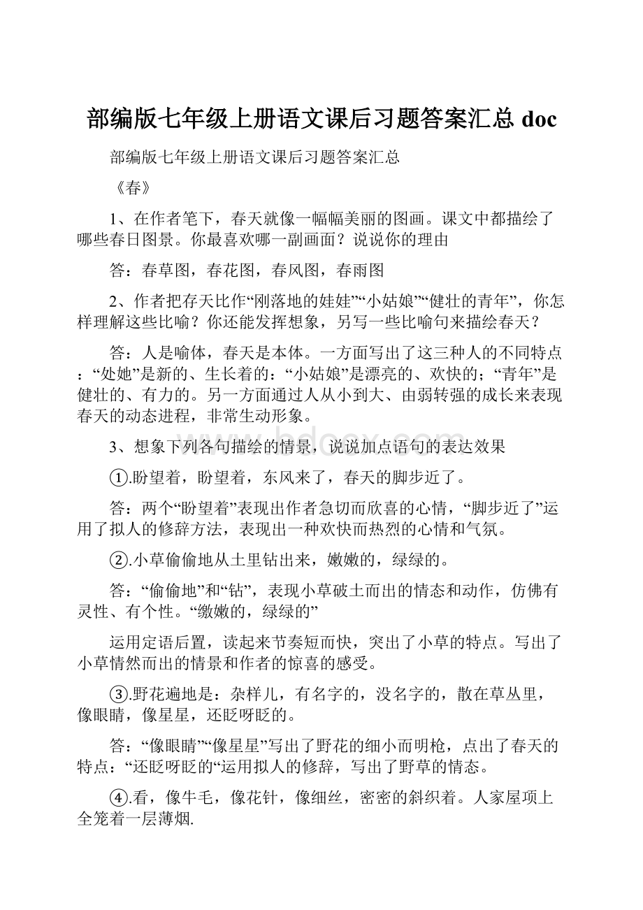 部编版七年级上册语文课后习题答案汇总doc.docx