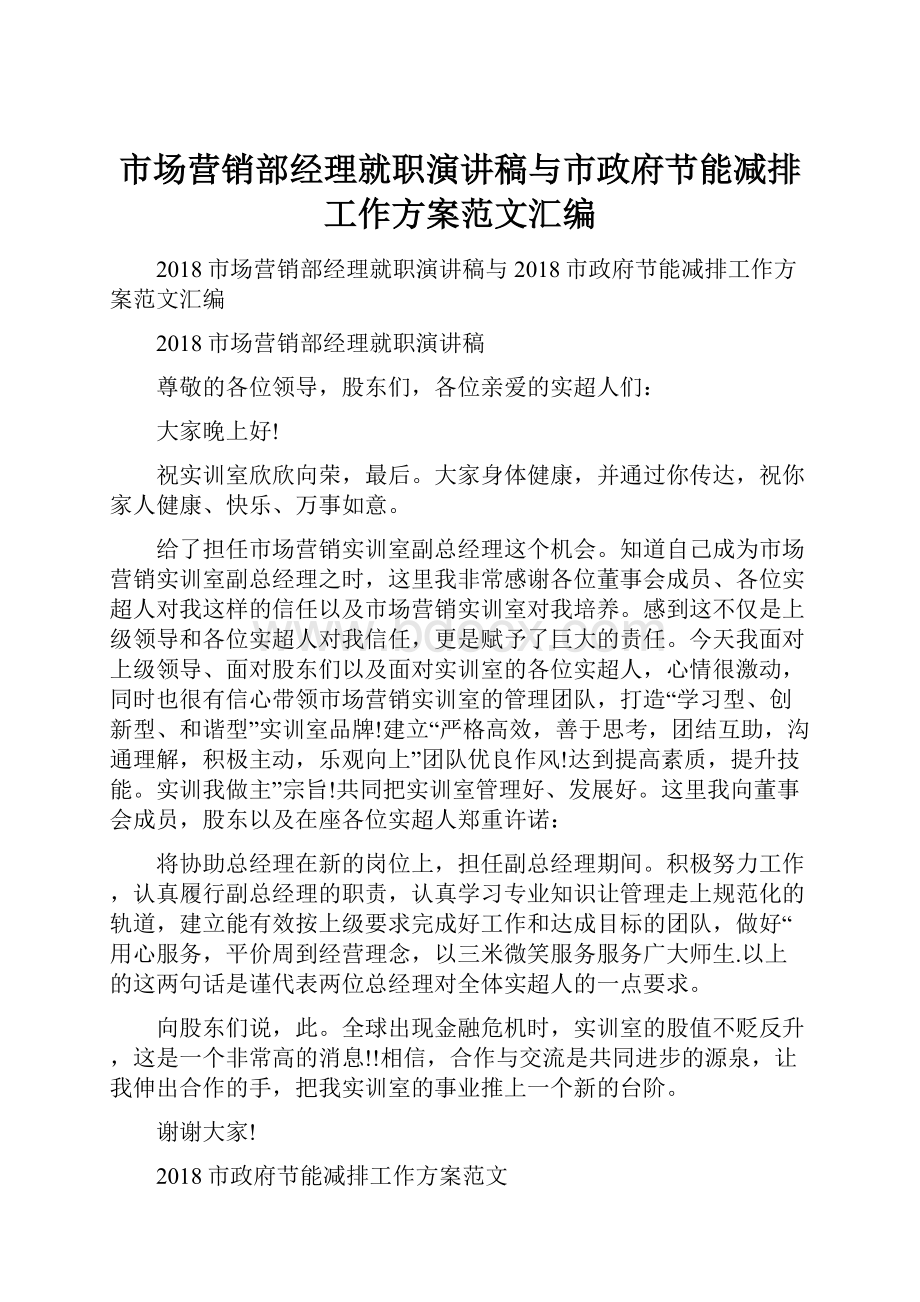 市场营销部经理就职演讲稿与市政府节能减排工作方案范文汇编.docx