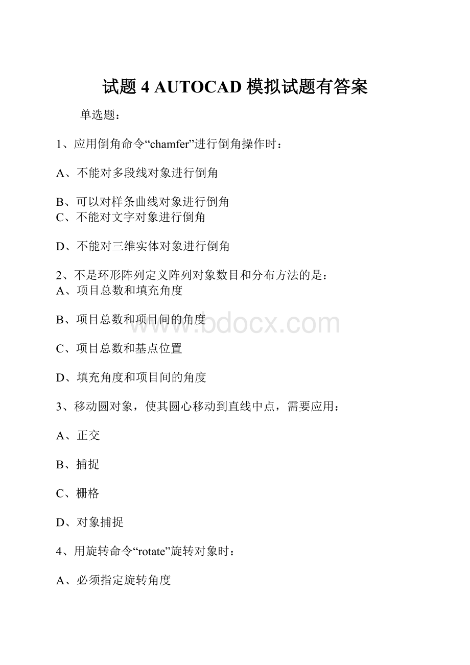 试题4 AUTOCAD 模拟试题有答案.docx_第1页