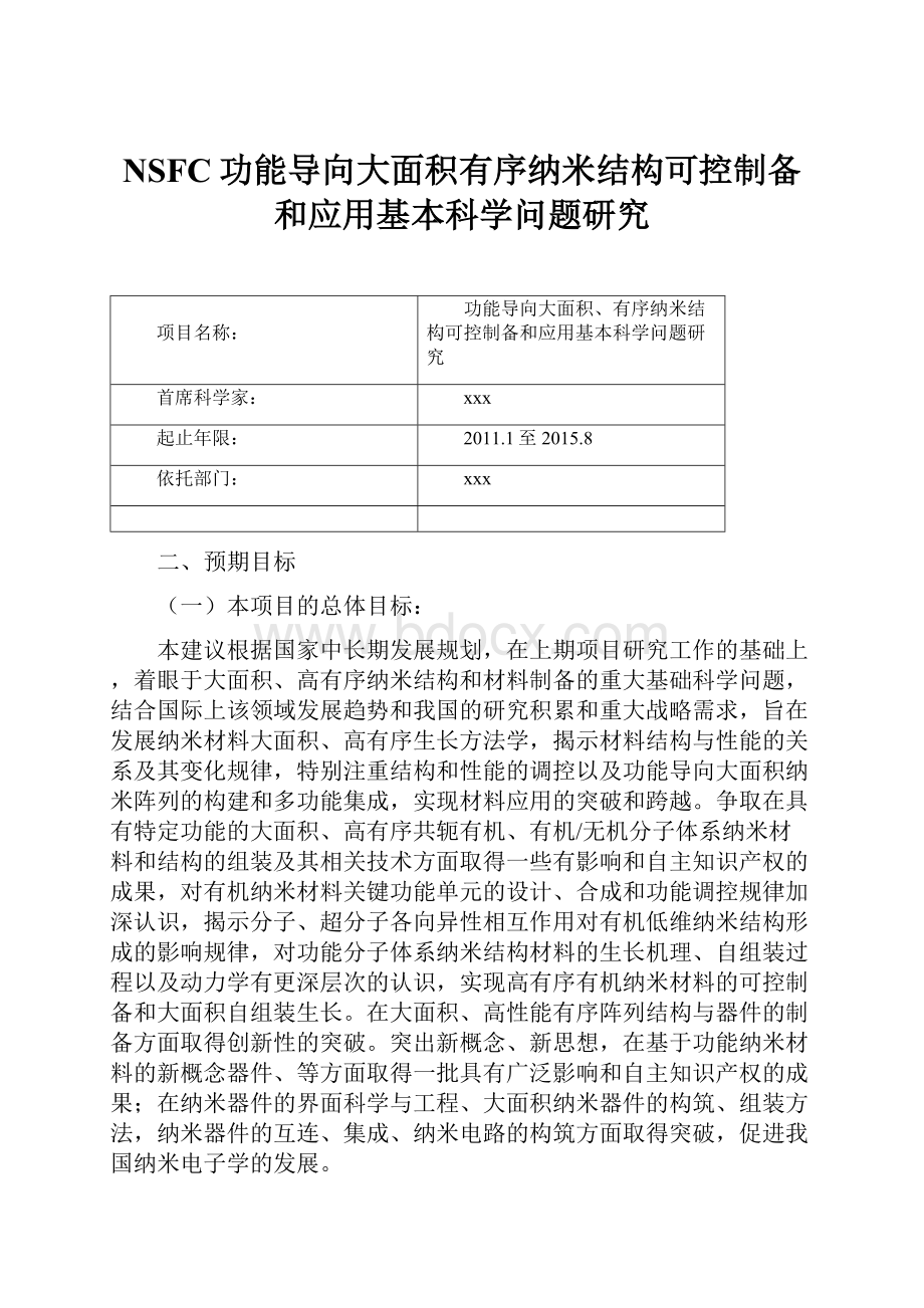 NSFC功能导向大面积有序纳米结构可控制备和应用基本科学问题研究.docx