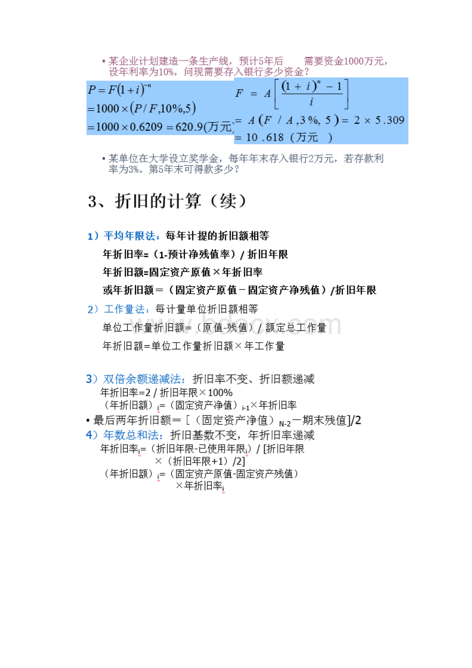 工程经济学复习应考资料计算题部分.docx_第2页