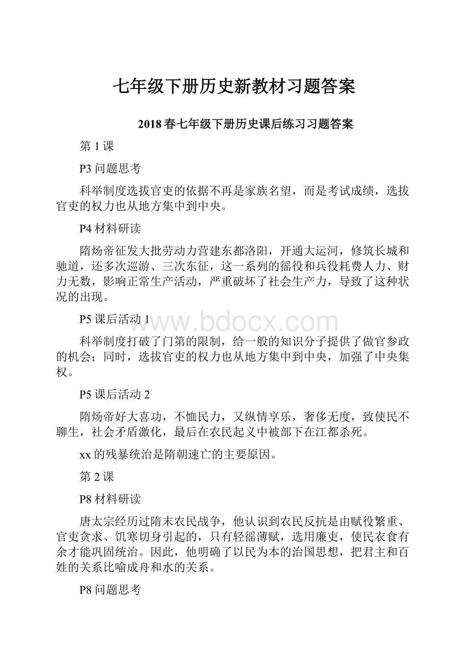 七年级下册历史新教材习题答案.docx_第1页