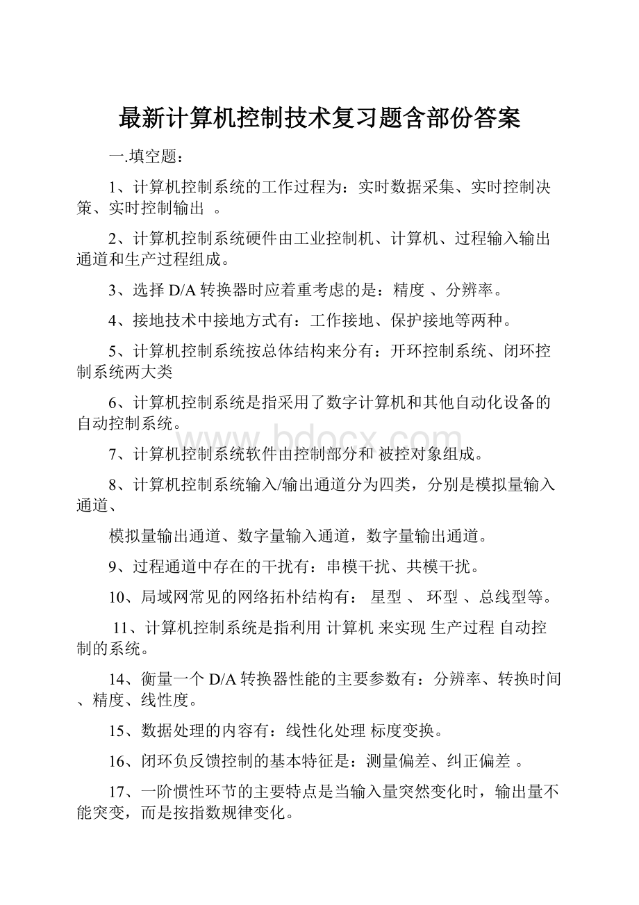 最新计算机控制技术复习题含部份答案.docx