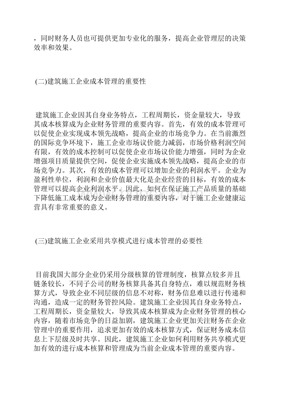 建筑施工企业财务共享下成本核算成本核算论文会计论文.docx_第2页