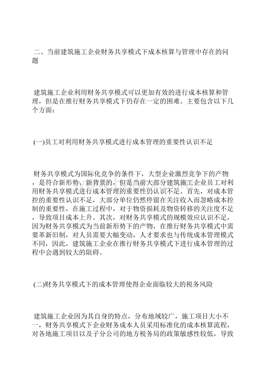 建筑施工企业财务共享下成本核算成本核算论文会计论文.docx_第3页