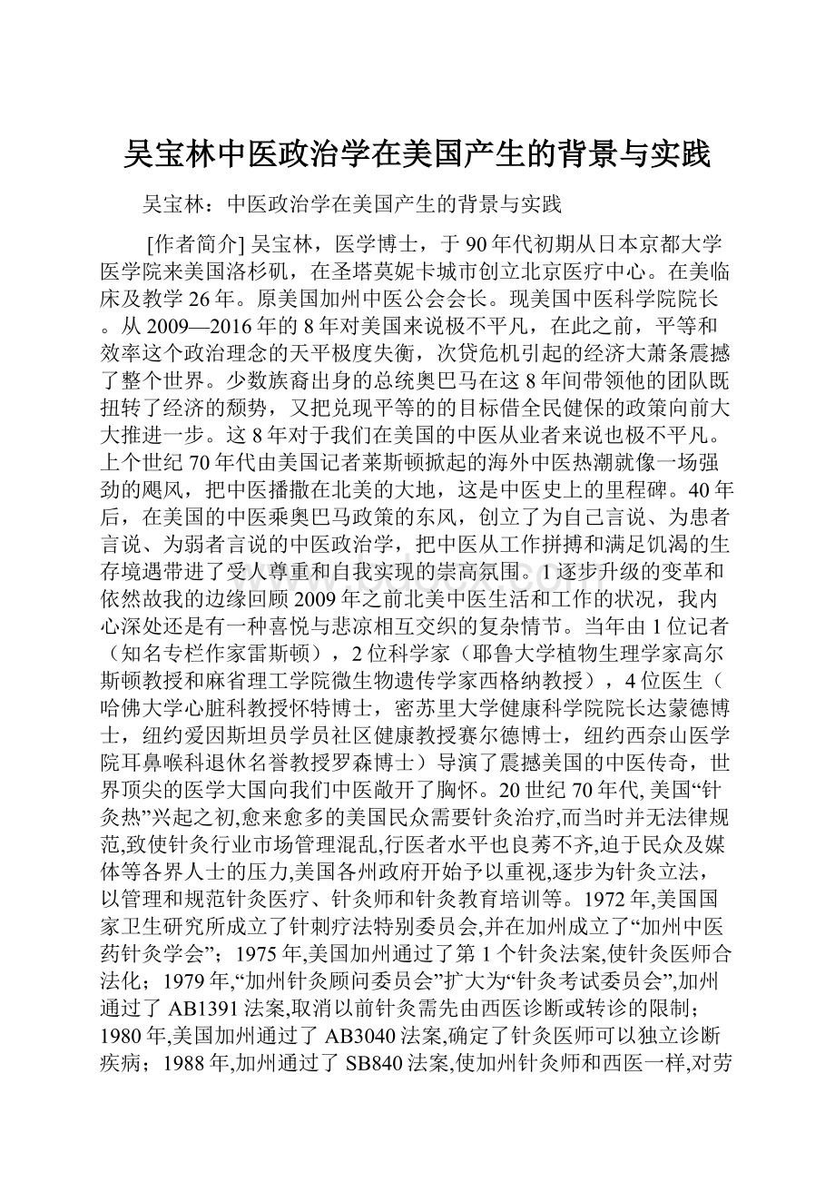 吴宝林中医政治学在美国产生的背景与实践.docx_第1页