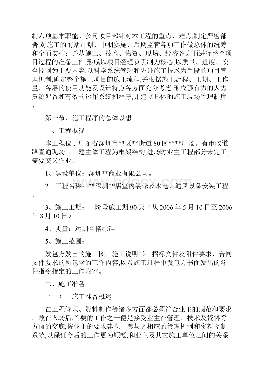 深圳某超市装修安装施工组织设计.docx_第2页