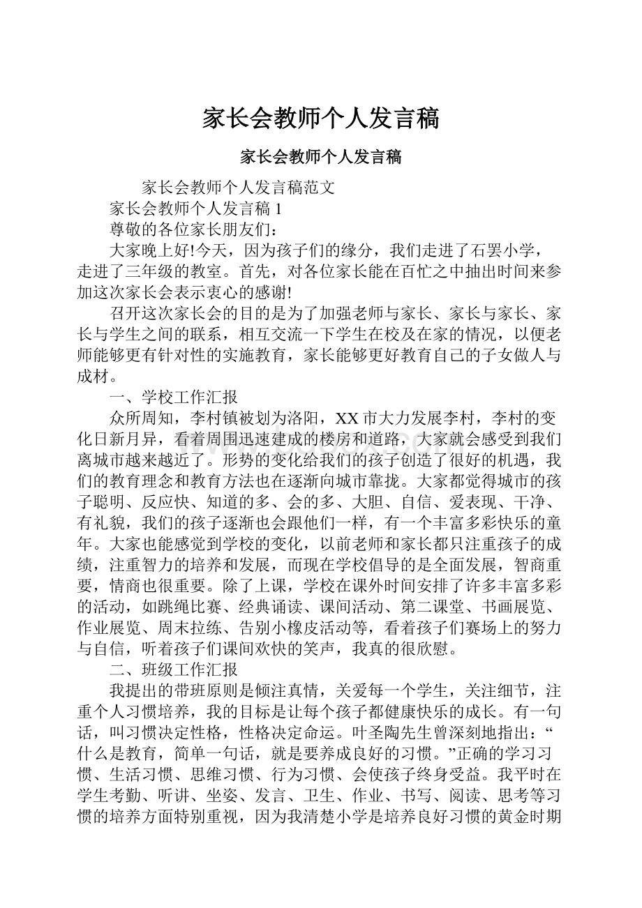 家长会教师个人发言稿.docx