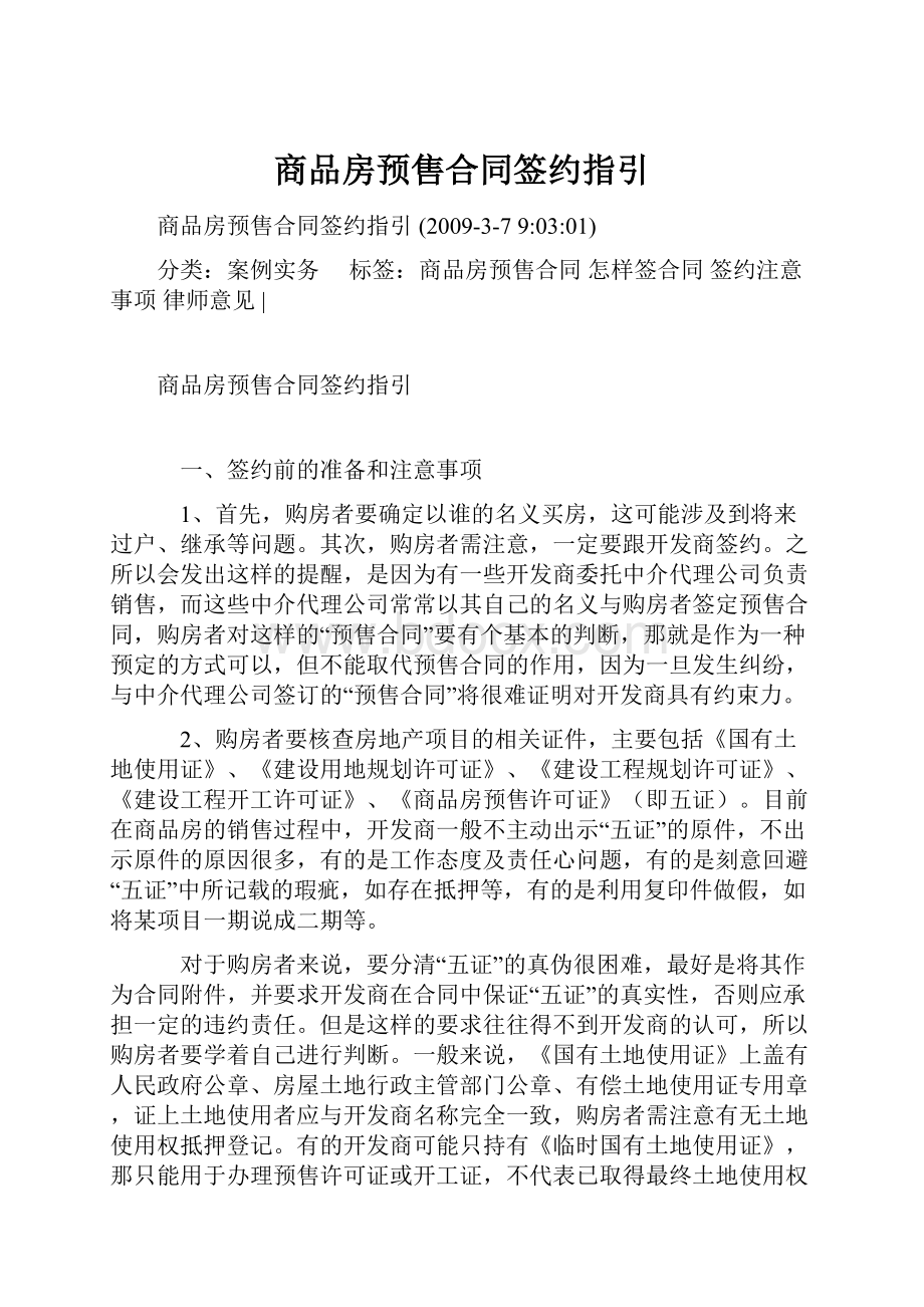 商品房预售合同签约指引.docx_第1页