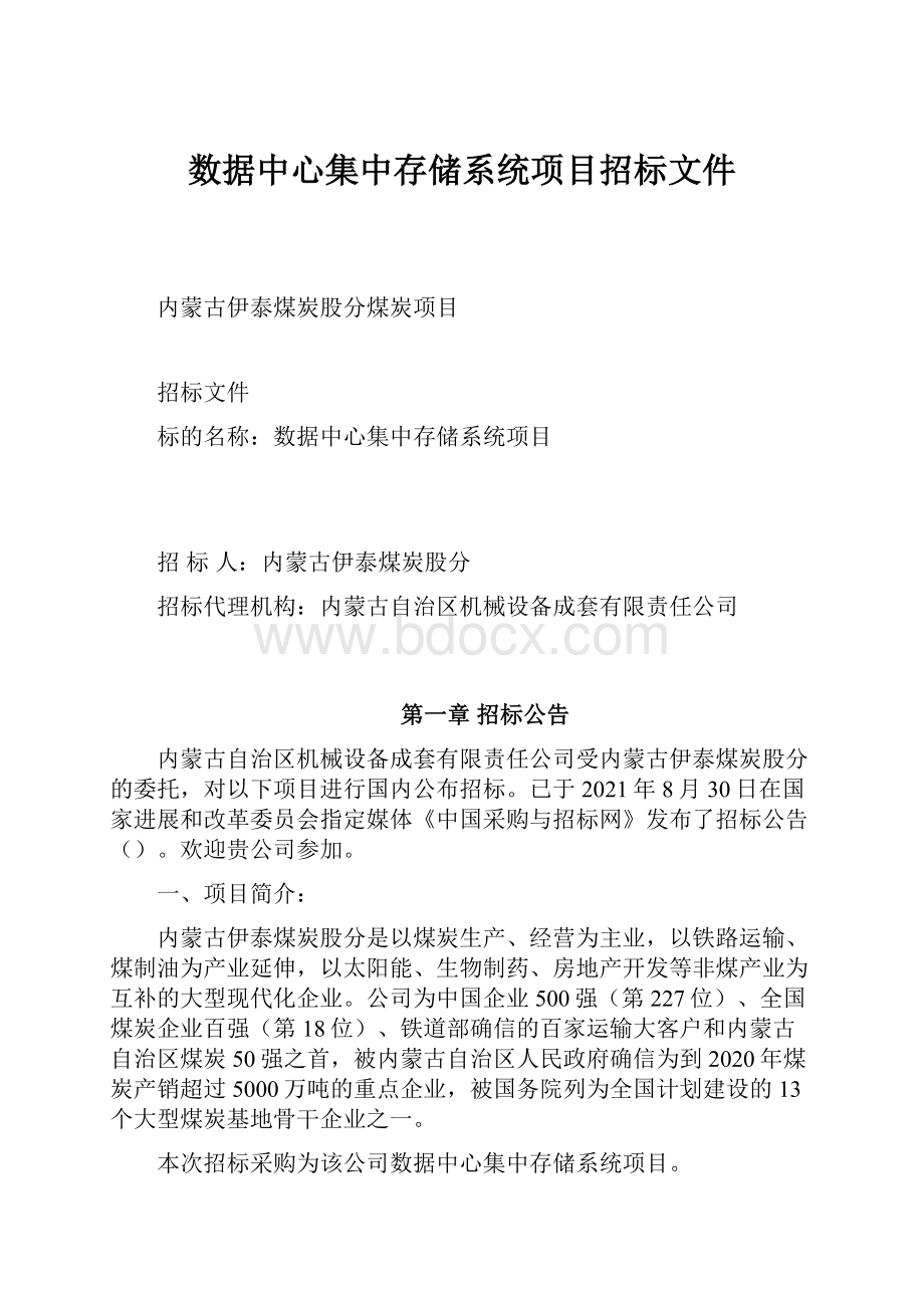 数据中心集中存储系统项目招标文件.docx_第1页