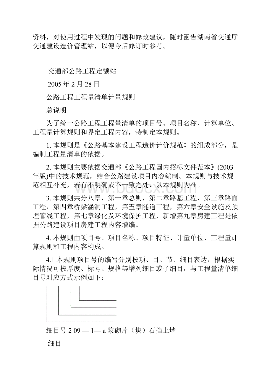 公路工程工程量清单计量规则word版.docx_第2页