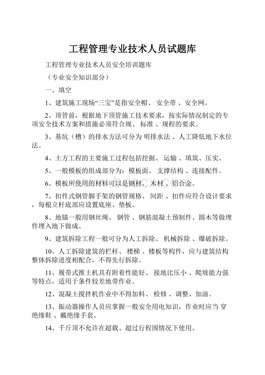 工程管理专业技术人员试题库.docx_第1页