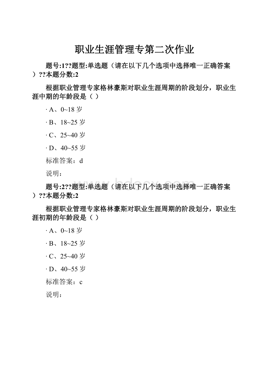 职业生涯管理专第二次作业.docx_第1页