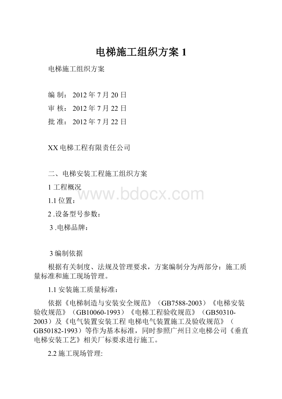 电梯施工组织方案1.docx_第1页