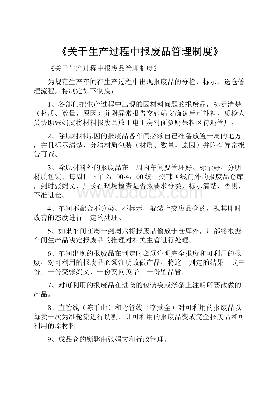 《关于生产过程中报废品管理制度》.docx_第1页