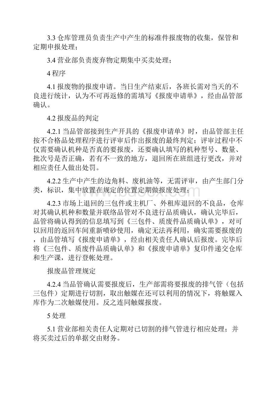 《关于生产过程中报废品管理制度》.docx_第3页