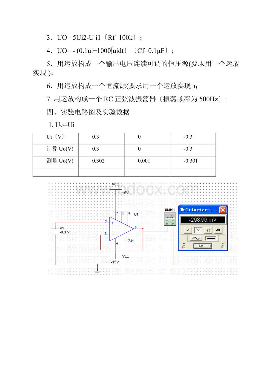 电工电子实验报告实验46运算放大器的线性应用.docx_第2页