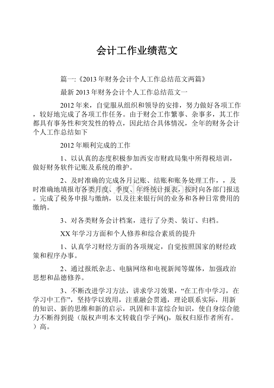 会计工作业绩范文.docx