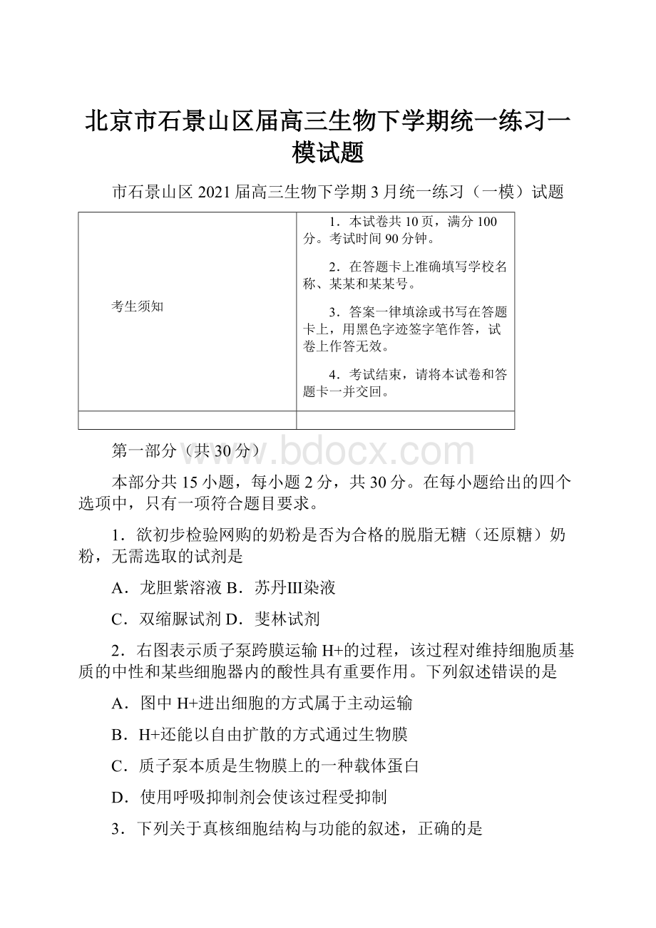 北京市石景山区届高三生物下学期统一练习一模试题.docx_第1页