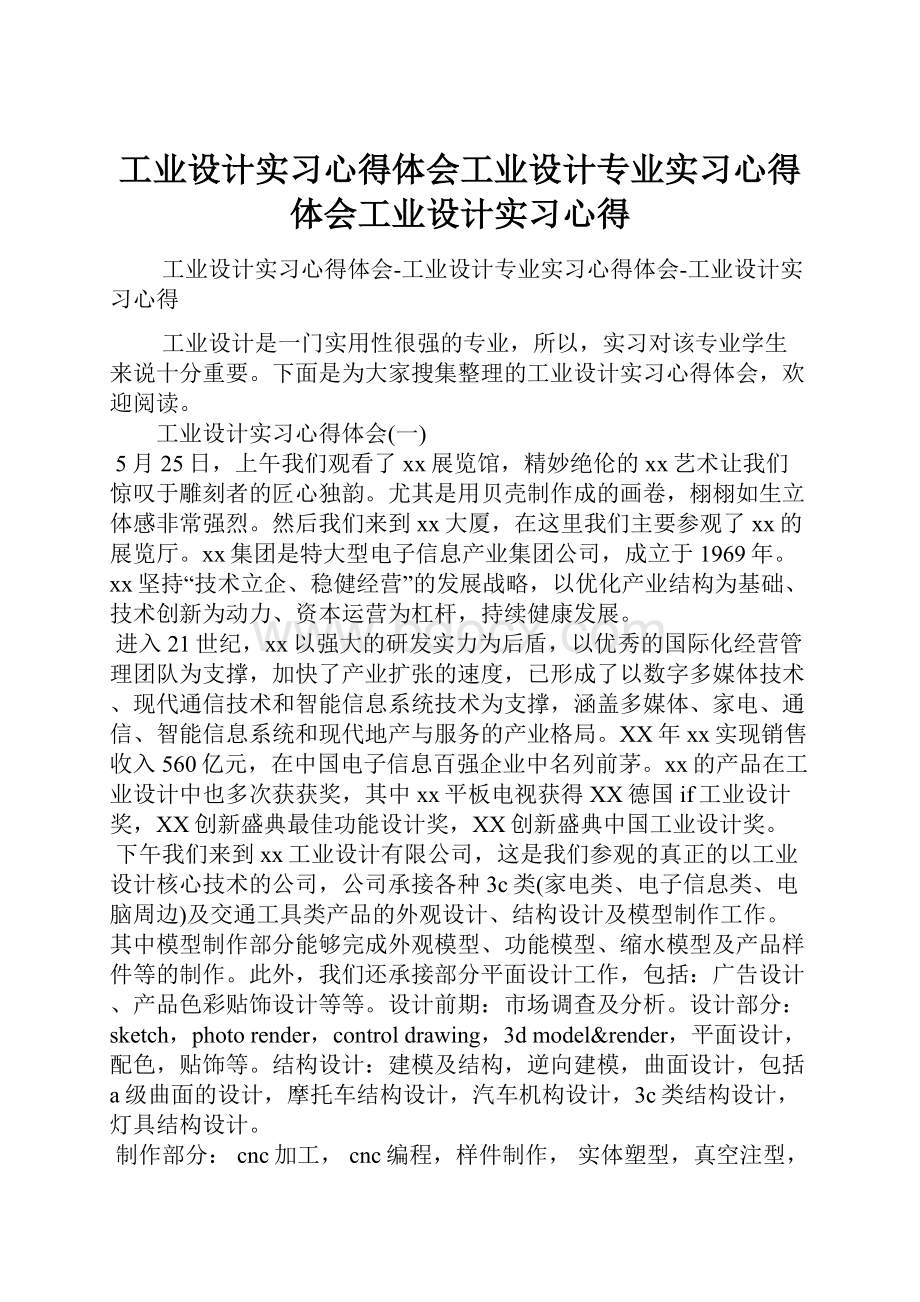 工业设计实习心得体会工业设计专业实习心得体会工业设计实习心得.docx