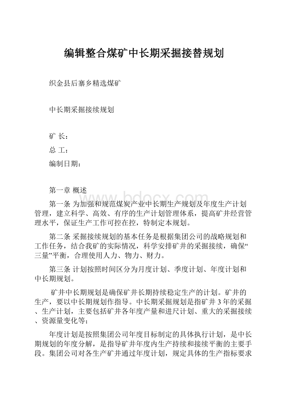 编辑整合煤矿中长期采掘接替规划.docx