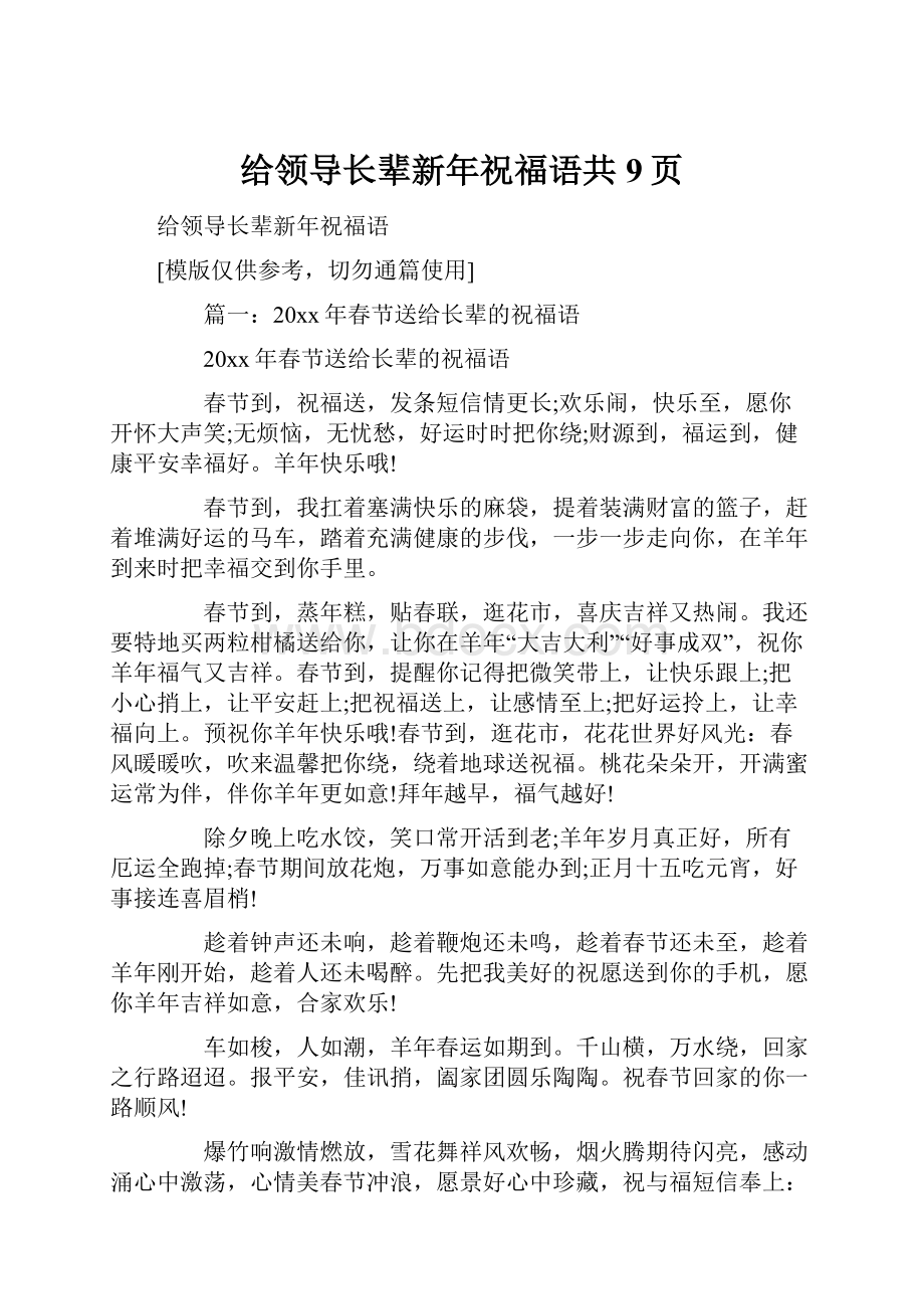 给领导长辈新年祝福语共9页.docx