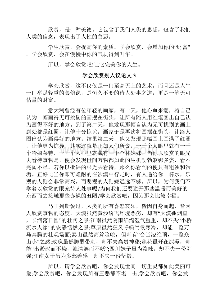 学会欣赏别人议论文.docx_第3页