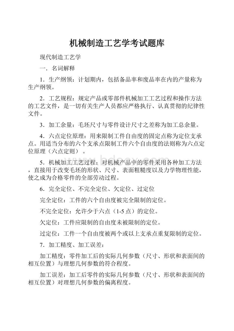 机械制造工艺学考试题库.docx_第1页