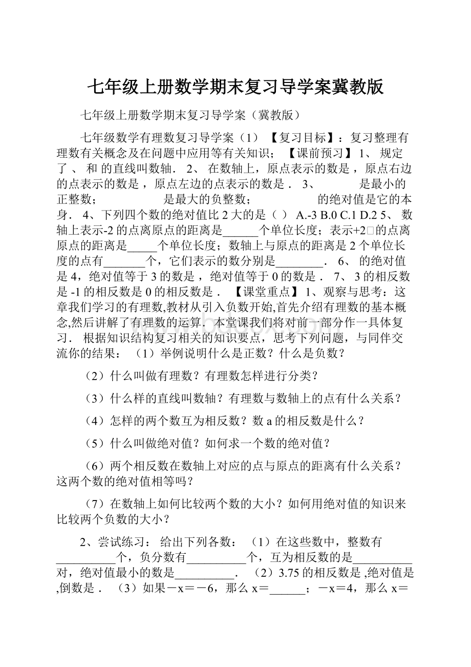 七年级上册数学期末复习导学案冀教版.docx