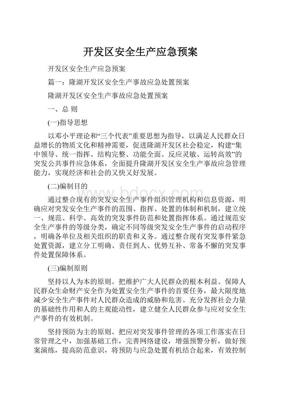 开发区安全生产应急预案.docx