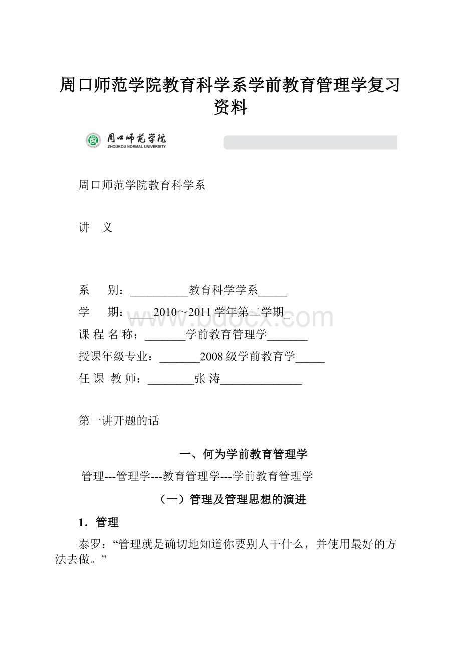 周口师范学院教育科学系学前教育管理学复习资料.docx_第1页