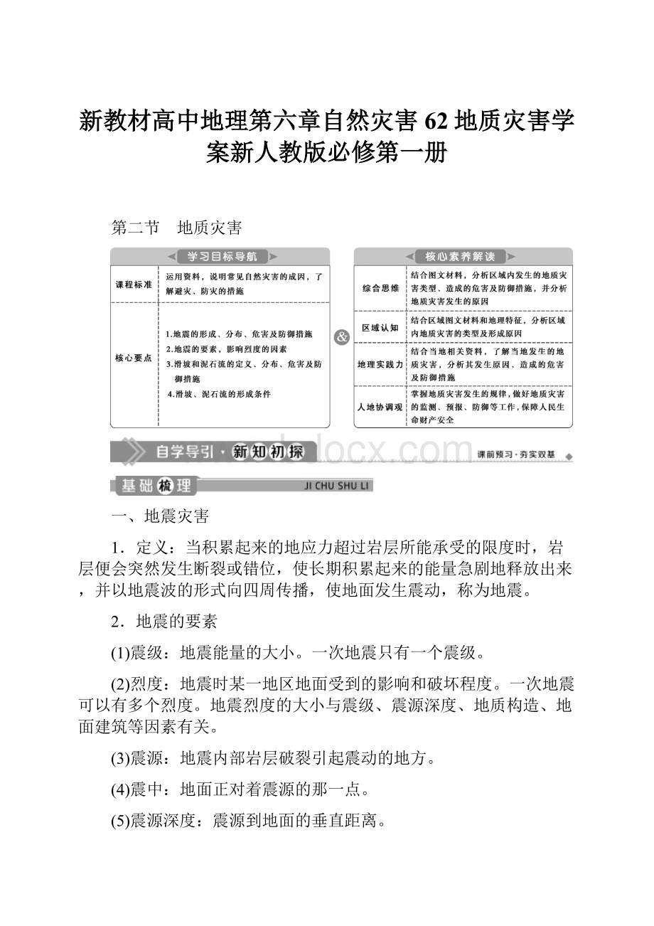 新教材高中地理第六章自然灾害62地质灾害学案新人教版必修第一册.docx_第1页