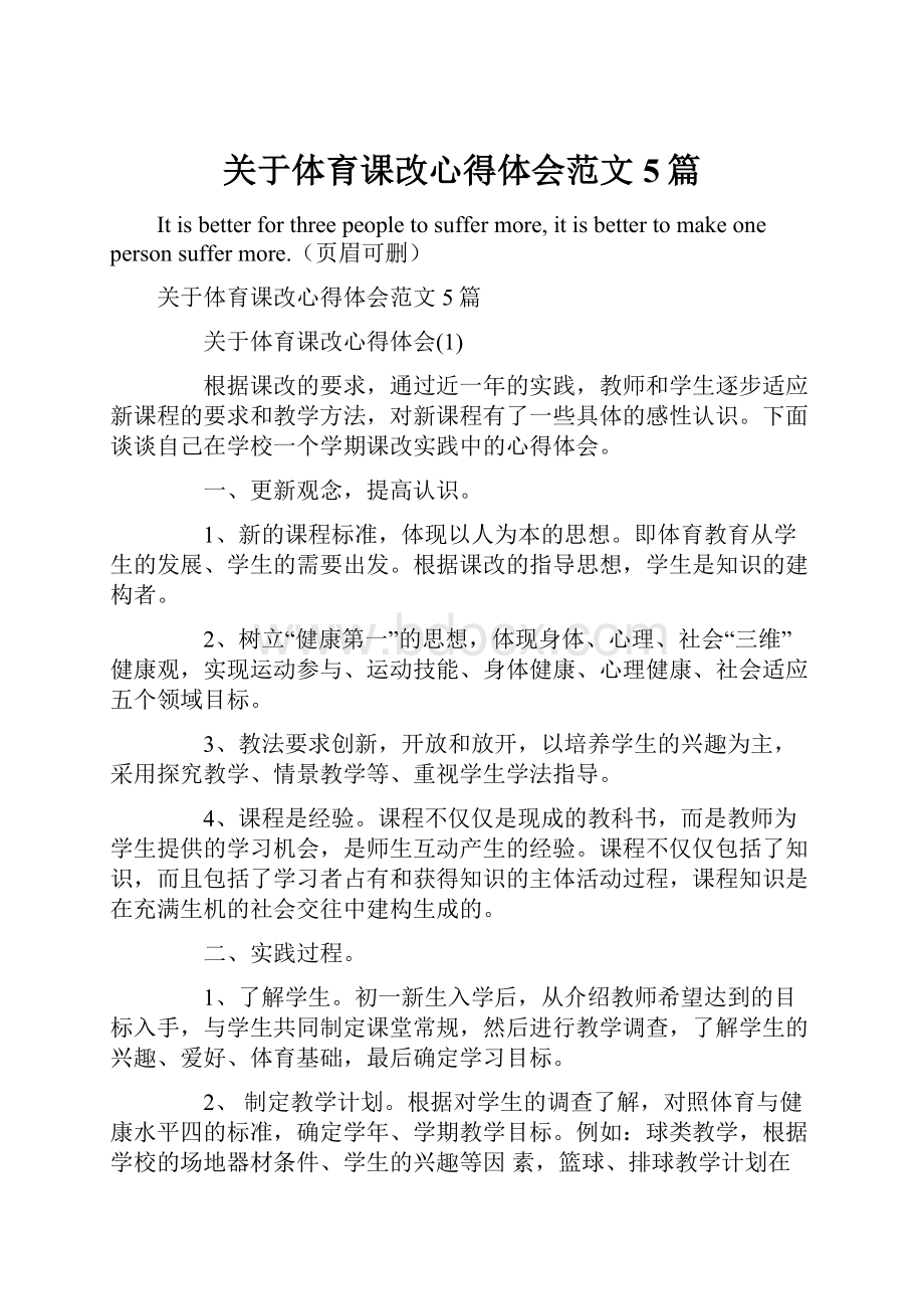 关于体育课改心得体会范文5篇.docx_第1页