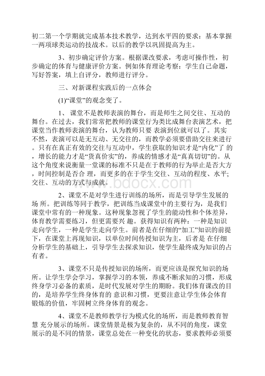 关于体育课改心得体会范文5篇.docx_第2页