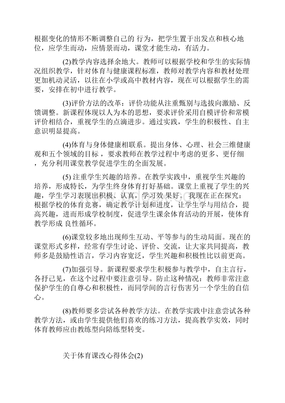 关于体育课改心得体会范文5篇.docx_第3页