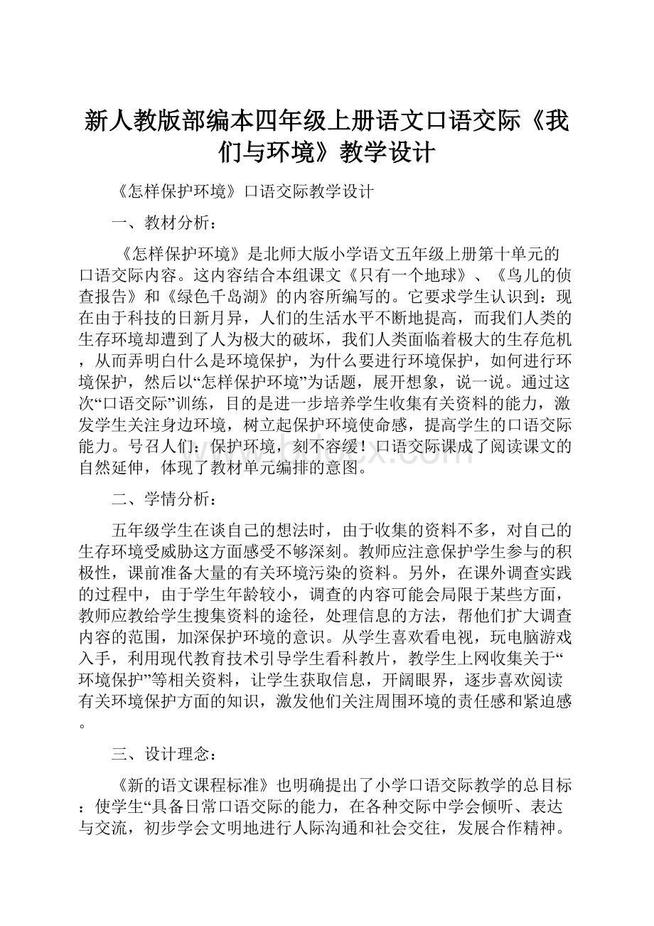 新人教版部编本四年级上册语文口语交际《我们与环境》教学设计Word下载.docx