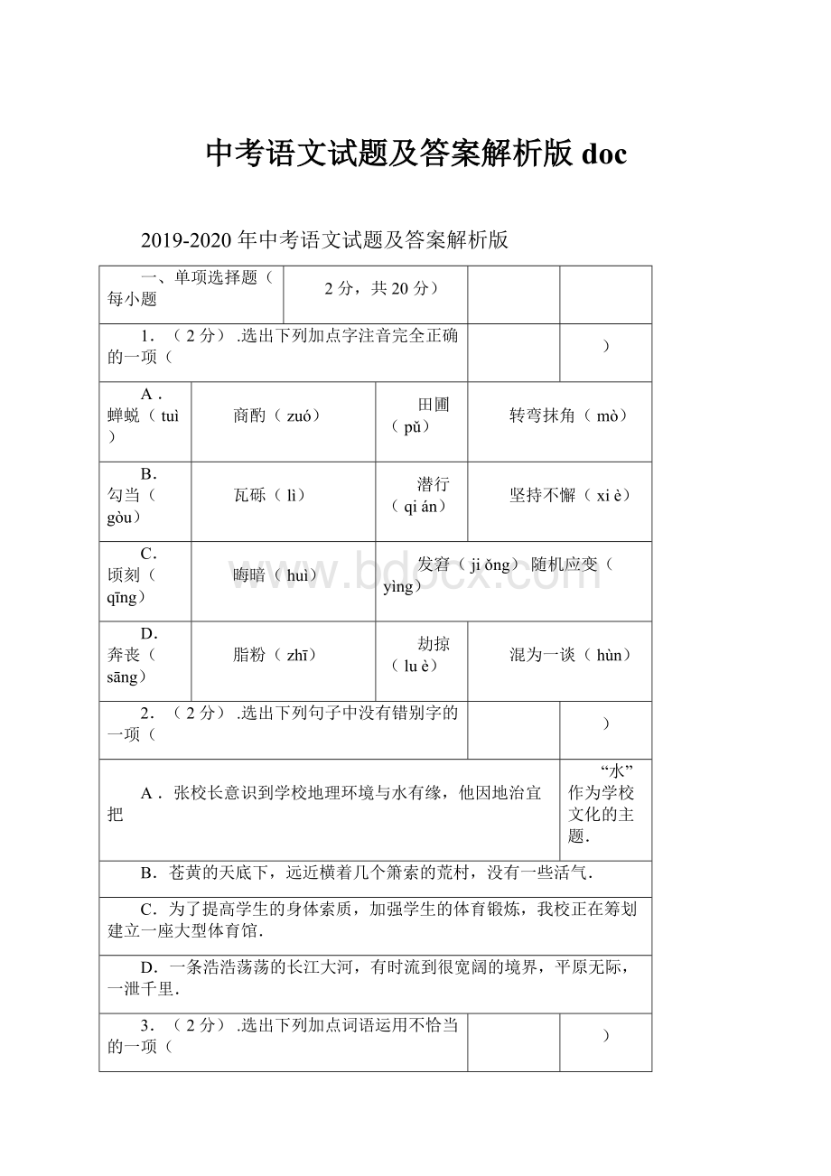 中考语文试题及答案解析版doc.docx_第1页