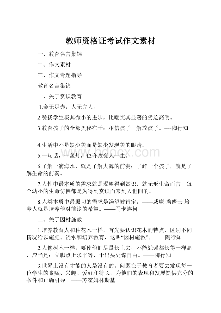 教师资格证考试作文素材.docx_第1页