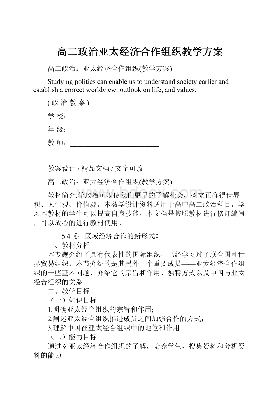 高二政治亚太经济合作组织教学方案.docx