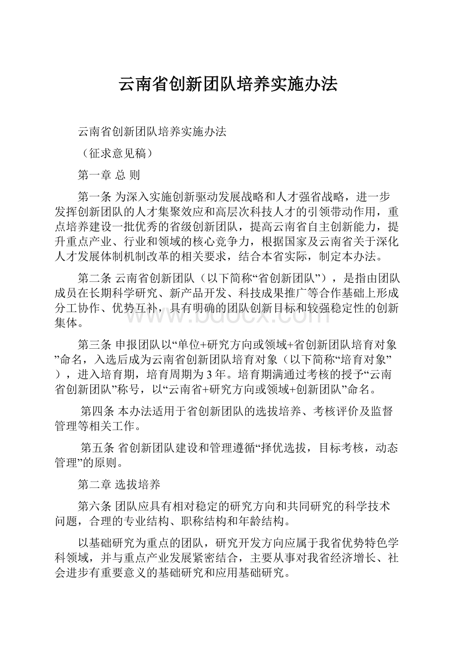 云南省创新团队培养实施办法.docx_第1页