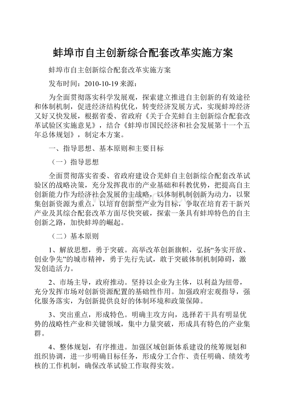 蚌埠市自主创新综合配套改革实施方案.docx