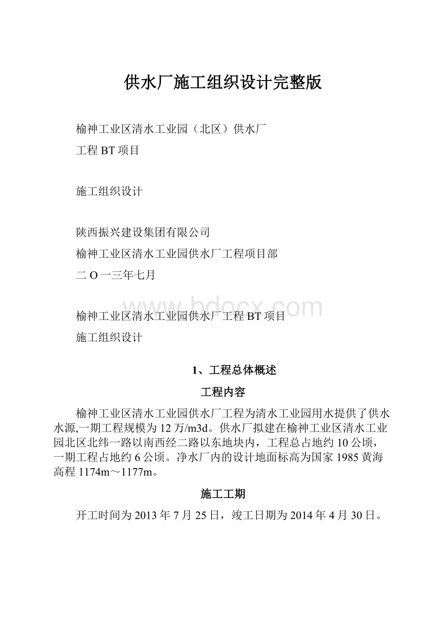 供水厂施工组织设计完整版.docx_第1页